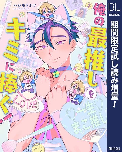 俺の最推しをキミに捧ぐ！【電子限定描き下ろし付き】【期間限定試し読み増量】