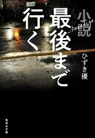 小説 最後まで行く