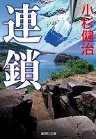 連鎖（鶴見京介弁護士シリーズ）