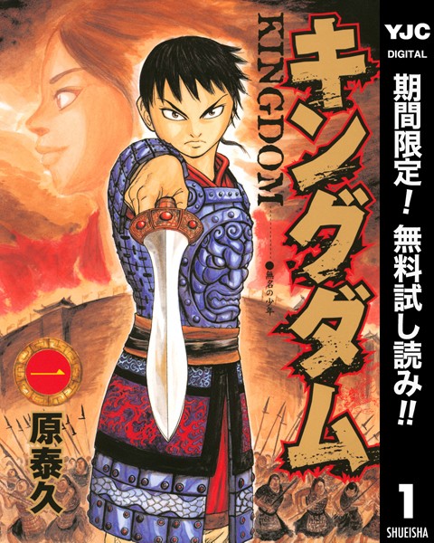 キングダム【期間限定無料】