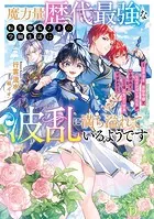 魔力量歴代最強な転生聖女さまの学園生活は波乱に満ち溢れているようです 〜王子さまに悪役令嬢とヒロインぽい子たちがいるけれど、ここは乙女ゲー世界ですか？〜
