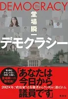 デモクラシー