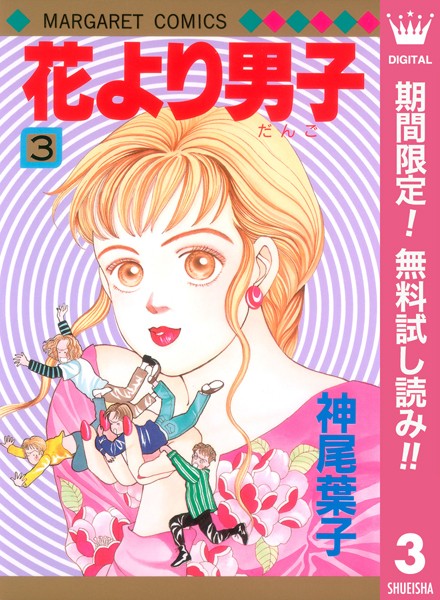 花より男子【期間限定無料】