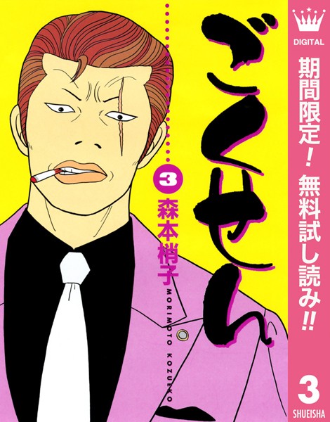 ごくせん【期間限定無料】