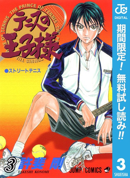 テニスの王子様【期間限定無料】