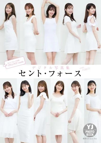 【デジタル限定 YJ PHOTO BOOK】セント・フォース写真集「セント・フォース特集 ON＆OFF-mode」