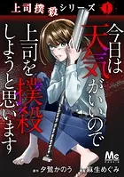 上司撲殺シリーズ