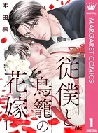 従僕と鳥籠の花嫁 分冊版（単話）