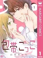 包帯ごっこ【単話】（単話）