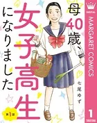 【単話売】母40歳、女子高生になりました（単話）