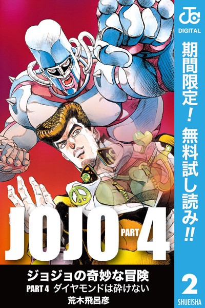 ジョジョの奇妙な冒険 第4部 モノクロ版【期間限定無料】