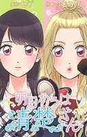 明日からは清楚さん〜記憶喪失のフリして私、脱ギャルします！〜【タテヨミ】