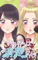 明日からは清楚さん～記憶喪失のフリして私、脱ギャルします！～【タテヨミ】