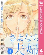さよなら夫婦