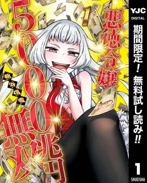 悪徳令嬢5000兆円無双【期間限定無料】