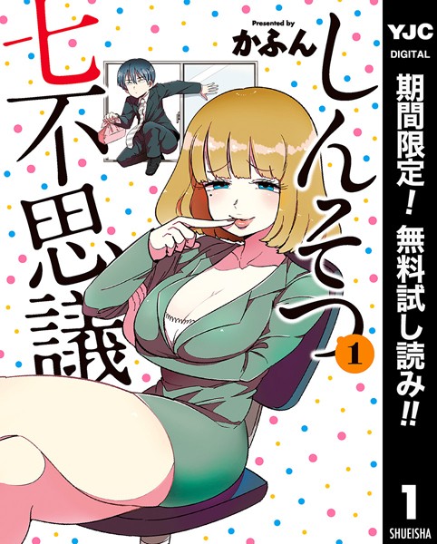 しんそつ七不思議【期間限定無料】