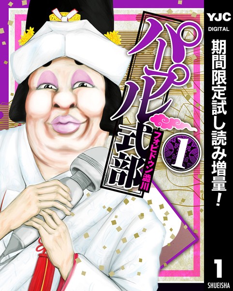 パープル式部【期間限定試し読み増量】