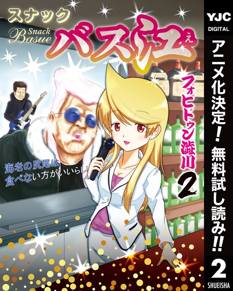 スナックバス江【期間限定無料】