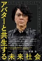 アバターと共生する未来社会