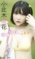 【デジタル限定】小此木流花（るーるる）写真集「るーるるの大冒険」
