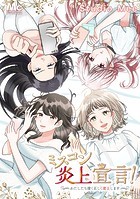 ミスコン炎上宣言！〜わたしたち清く正しく炎上します〜【タテヨミ】 48 魔女狩り