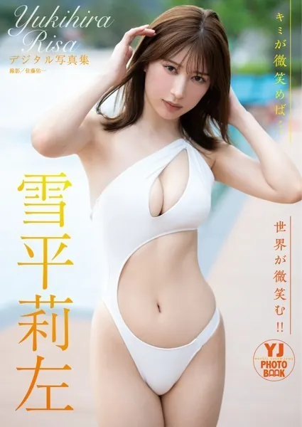 【デジタル限定 YJ PHOTO BOOK】雪平莉左写真集「キミが微笑めば…世界が微笑む！！」