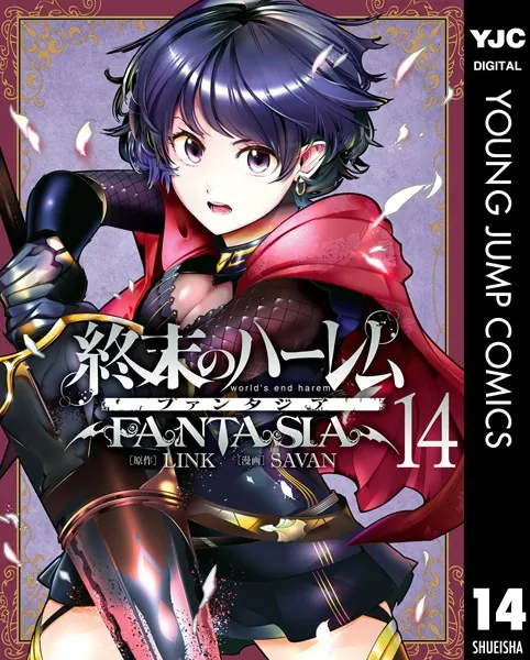終末のハーレム ファンタジア セミカラー版 14