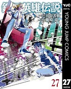 銀河英雄伝説 27