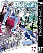 銀河英雄伝説 27