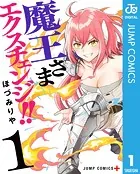 魔王さまエクスチェンジ！！