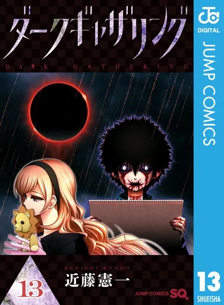 ダークギャザリング 18 - 近藤憲一 - 少年マンガ - DMMブックス