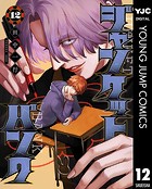 ジャンケットバンク 12【DMM限定特典付き】