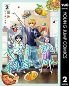 ヤンキー君と科学ごはん 2