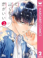 どうせ泣くなら恋がいい 2