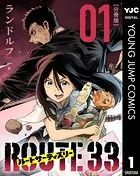 ルートサーティスリー〜ROUTE 33〜 分冊版（単話）