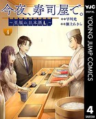 今夜、寿司屋で。～至福の日本酒～