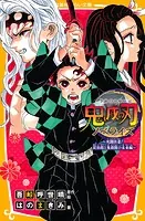 鬼滅の刃 ノベライズ みらい文庫版