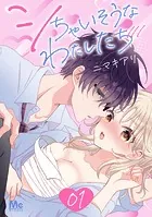 シちゃいそうなわたしたち（単話）
