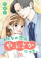 おとなの恋は、やぶさかにつき。（単話）