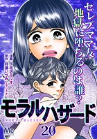 モラルハザード 20