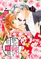 抱かれた棘と甘い吐息