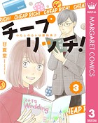 チープ リッチ！