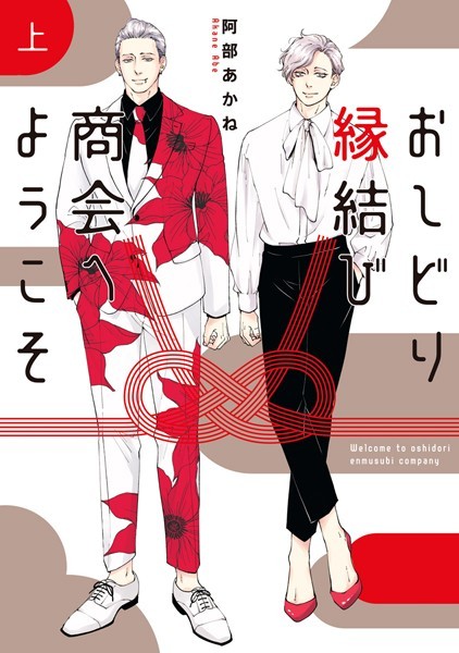 おしどり縁結び商会へようこそ 上[阿部あかね]