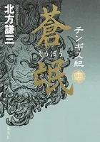 チンギス紀