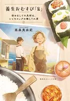 養生おむすび「＆」 初めましての具材は、シャモロックの梅しぐれ煮