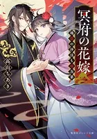 冥府の花嫁