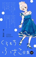 くらもちふさこ全集