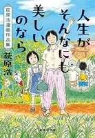人生がそんなにも美しいのなら 荻原浩漫画作品集
