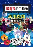 吸血鬼はお年ごろシリーズ