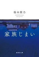 家族じまい
